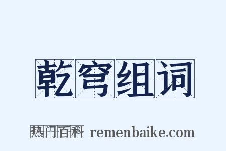 乾穹组词是什么意思的图片